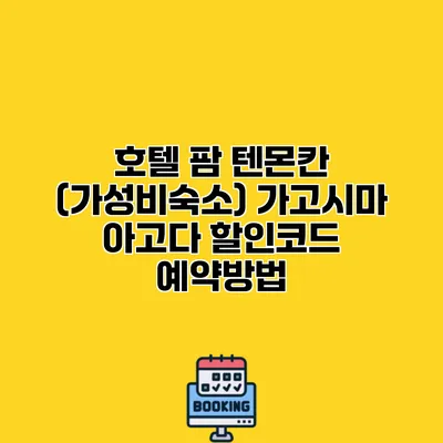 호텔 팜 텐몬칸 (가성비숙소) 가고시마 아고다 할인코드 예약방법