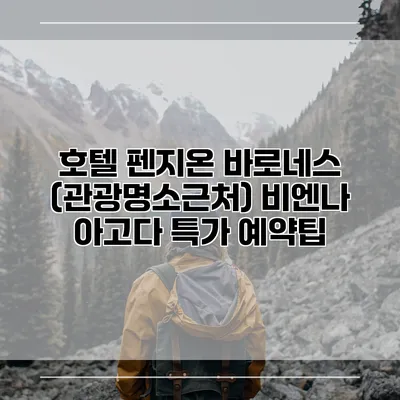 호텔 펜지온 바로네스 (관광명소근처) 비엔나 아고다 특가 예약팁