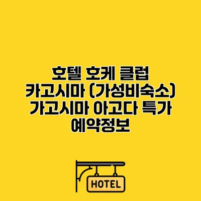 호텔 호케 클럽 카고시마 (가성비숙소) 가고시마 아고다 특가 예약정보