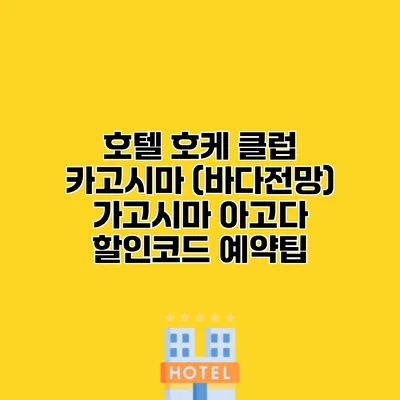 호텔 호케 클럽 카고시마 (바다전망) 가고시마 아고다 할인코드 예약팁