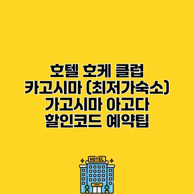 호텔 호케 클럽 카고시마 (최저가숙소) 가고시마 아고다 할인코드 예약팁
