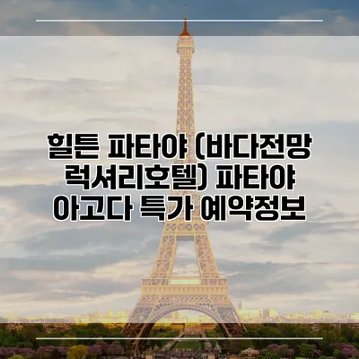 힐튼 파타야 (바다전망 럭셔리호텔) 파타야 아고다 특가 예약정보