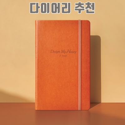 최고의 다이어리 추천으로 나만의 삶을 정리하세요