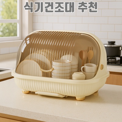 1.솜솜스퀘어 대용량 유럽식 디자인 물빠짐 주방 식기건조대, 베이지, 1개_이미지(imge)입니다.