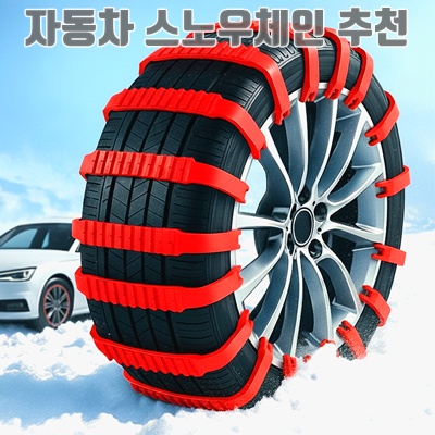1.제로슬립 케이블타이형 차량용 스노우체인_이미지(imge)입니다.